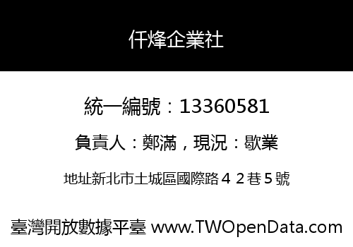 仟烽企業社
