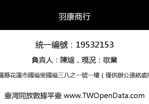 羽康商行