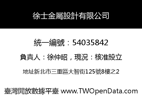 徐士金屬設計有限公司