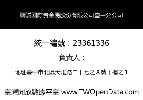 聯誠國際貴金屬股份有限公司臺中分公司