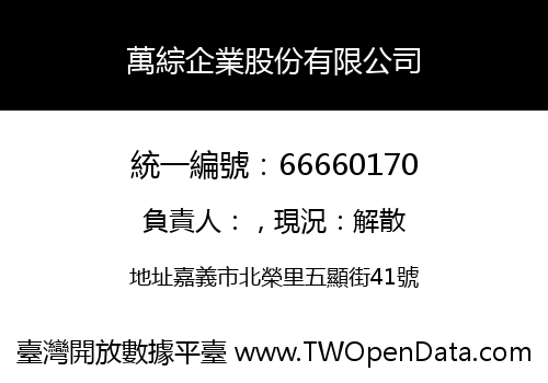 萬綜企業股份有限公司