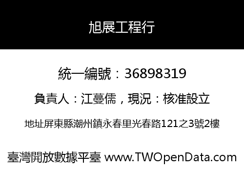 旭展工程行
