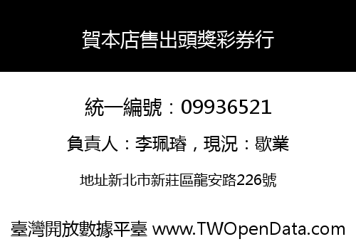 賀本店售出頭獎彩券行