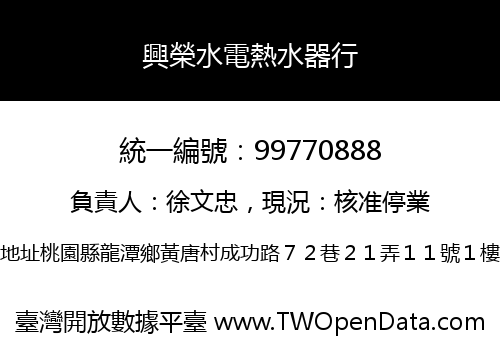 興榮水電熱水器行