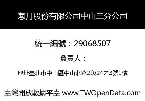 蔥月股份有限公司中山三分公司