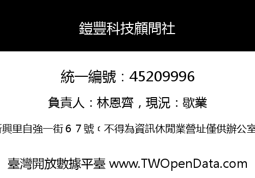 鎧豐科技顧問社