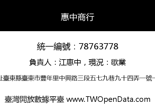 惠中商行