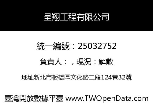 呈翔工程有限公司