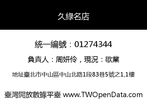 久綠名店