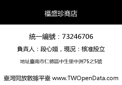 福盛珍商店