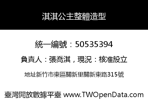 淇淇公主整體造型