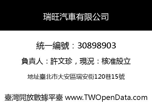 瑞旺汽車有限公司