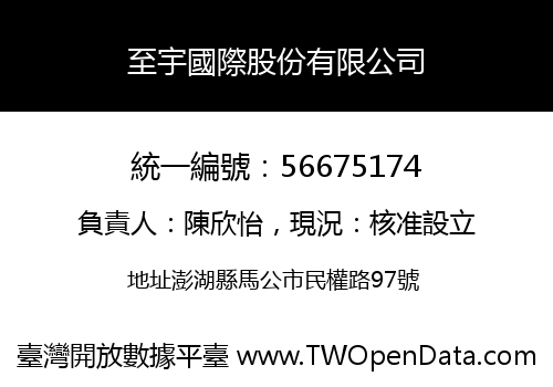 至宇國際股份有限公司