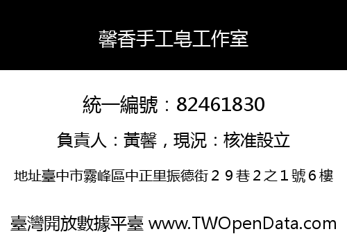 馨香手工皂工作室