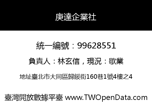 庚達企業社