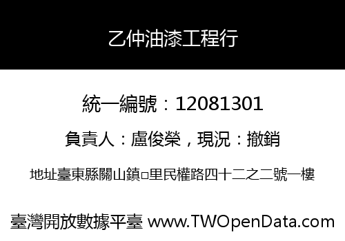 乙仲油漆工程行