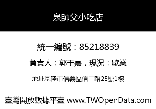泉師父小吃店