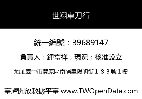 世翊車刀行