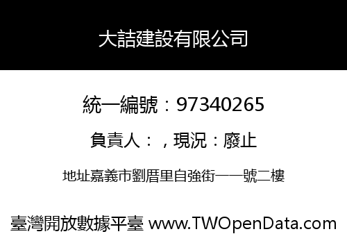 大詰建設有限公司