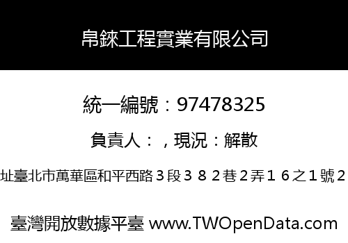 帛錸工程實業有限公司