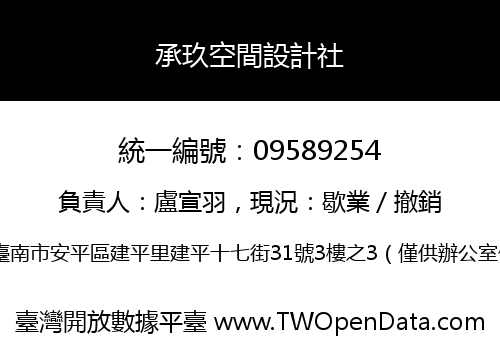 承玖空間設計社