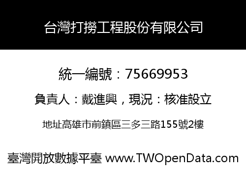 台灣打撈工程股份有限公司