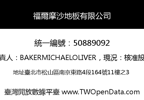 福爾摩沙地板有限公司