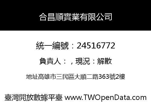 合昌順實業有限公司