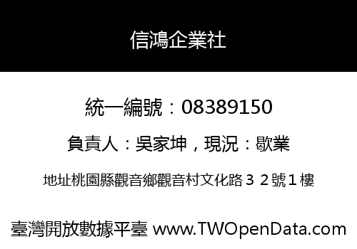 信鴻企業社