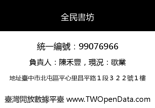 全民書坊