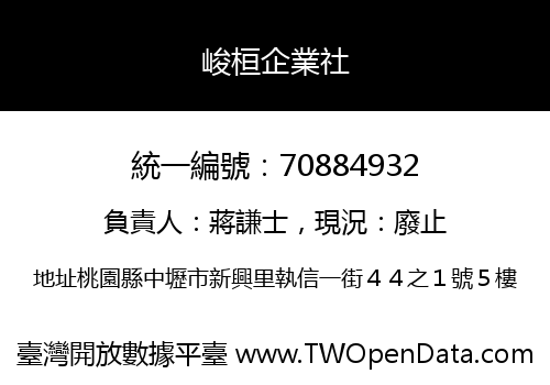 峻桓企業社