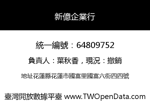 新億企業行