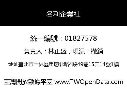 名利企業社