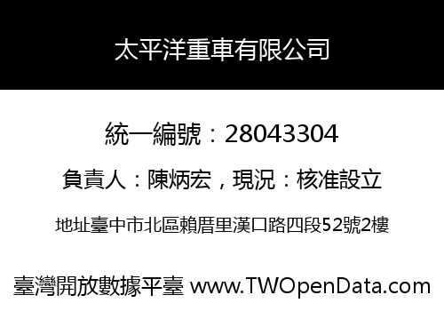 太平洋重車有限公司