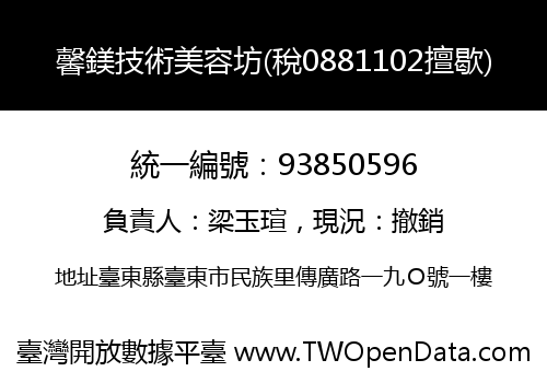 馨鎂技術美容坊(稅0881102擅歇)
