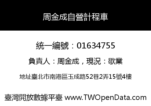 周金成自營計程車