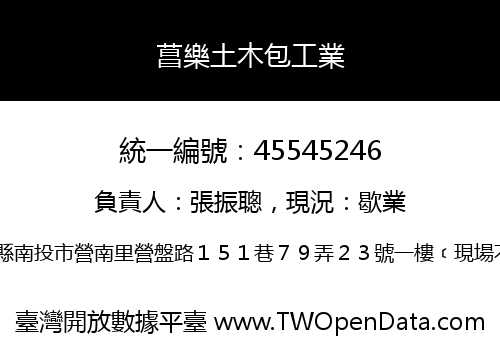 菖樂土木包工業