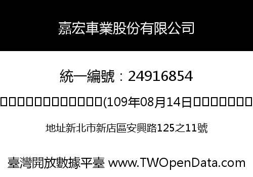 嘉宏車業股份有限公司