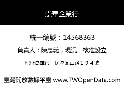 崇華企業行