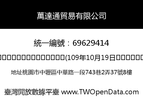 萬達通貿易有限公司