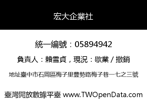 宏大企業社