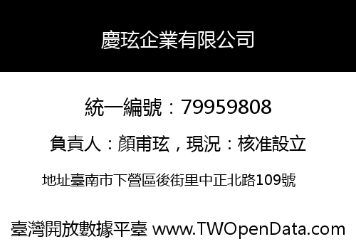 慶玹企業有限公司