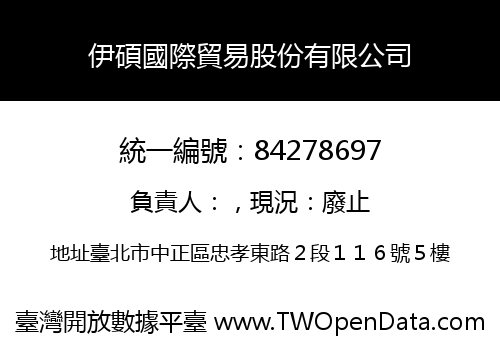 伊碩國際貿易股份有限公司