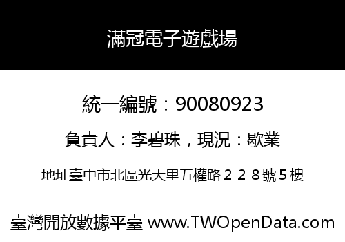 滿冠電子遊戲場