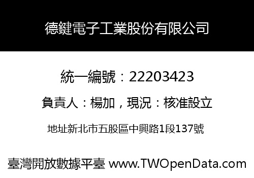 德鍵電子工業股份有限公司