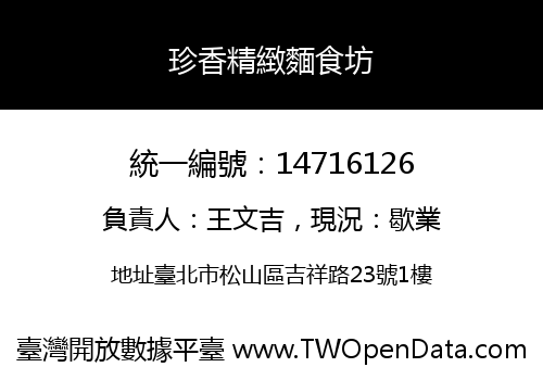 珍香精緻麵食坊