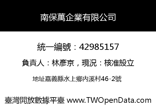 南保萬企業有限公司