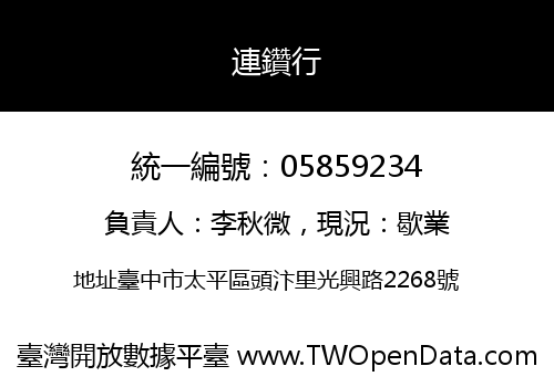 連鑽行