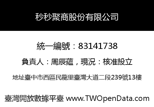 秒秒聚商股份有限公司