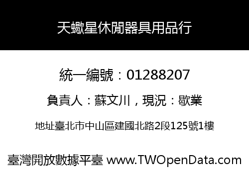天蠍星休閒器具用品行